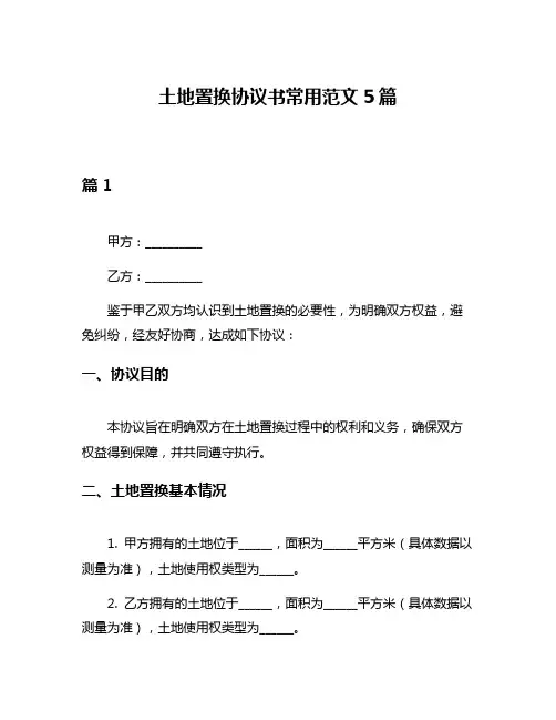 土地置换协议书常用范文5篇