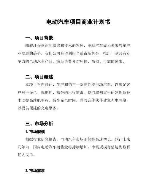 电动汽车项目商业计划书