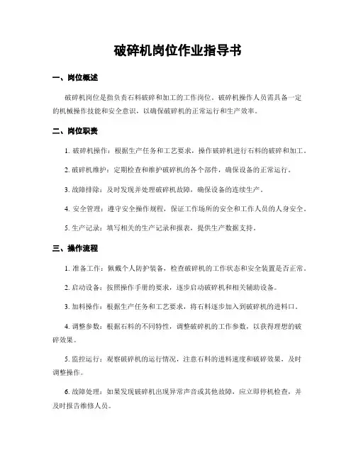 破碎机岗位作业指导书