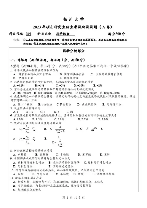 2023年扬州大学研究生自主命题 349药学综合考试真题