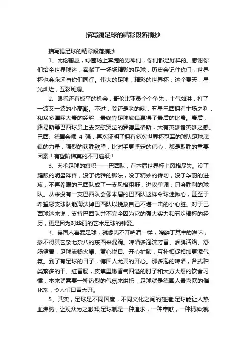 描写踢足球的精彩段落摘抄