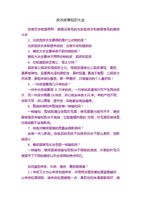 皮衣皮草知识大全