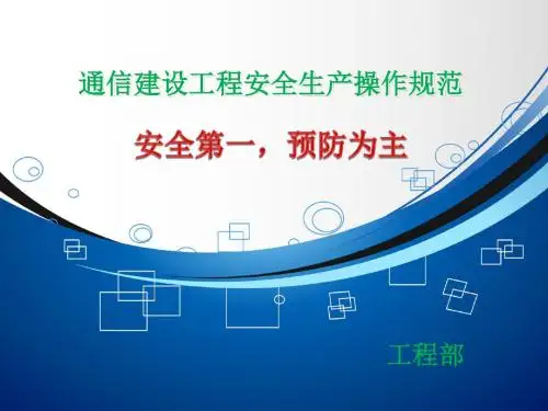 安全培训--通信建设工程安全生产操作规范