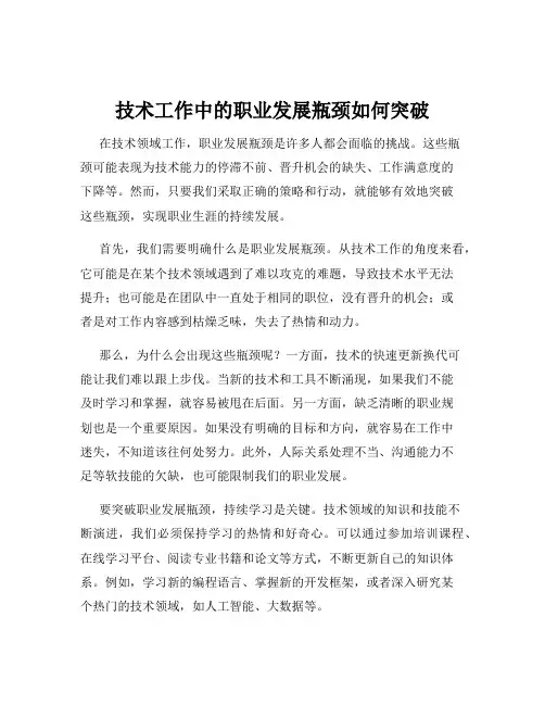 技术工作中的职业发展瓶颈如何突破