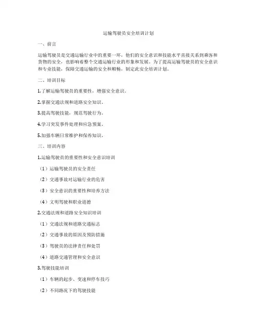 运输驾驶员安全培训计划