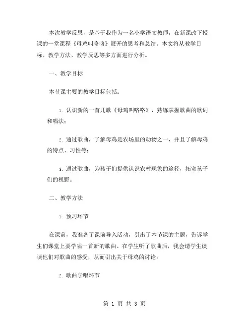 《母鸡叫咯咯》教学反思范文