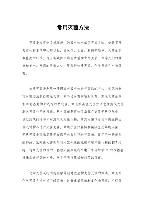 常用灭菌方法