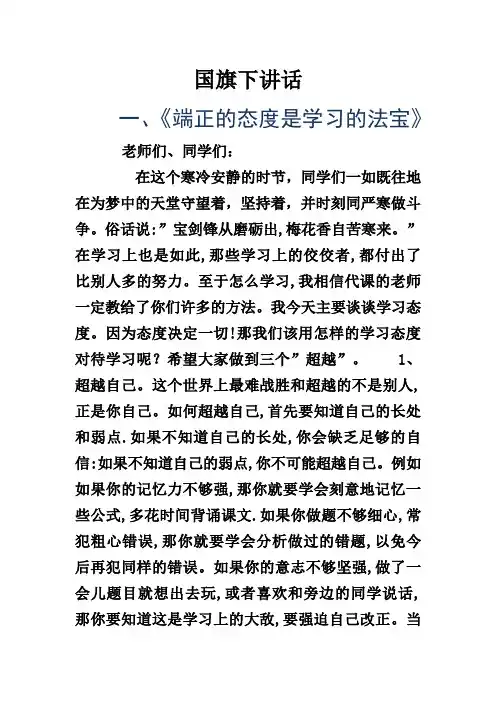 国旗下讲话学习态度(精选5篇)