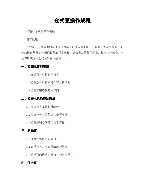 仓式泵操作规程 (2)