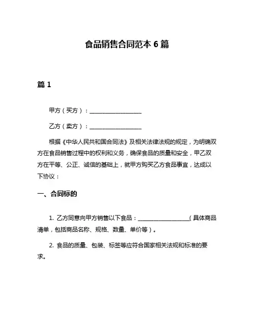 食品销售合同范本6篇