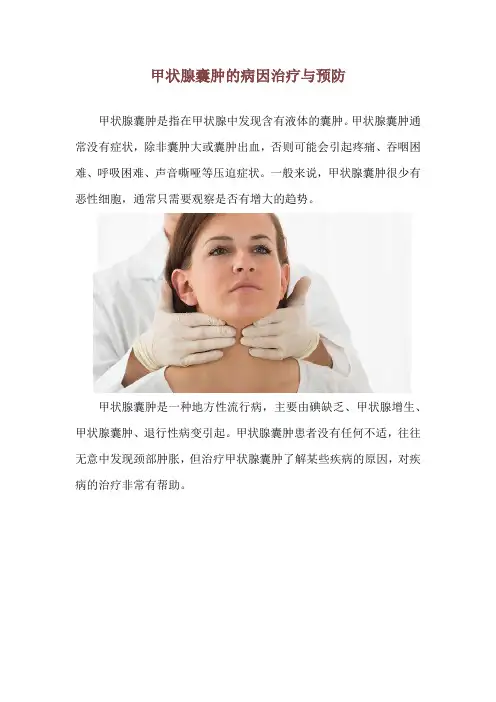 甲状腺囊肿的病因治疗与预防