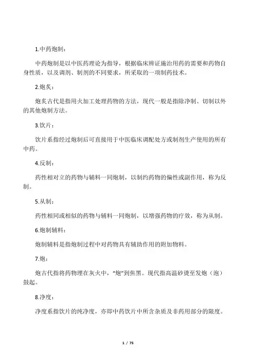 中药炮制名词解释