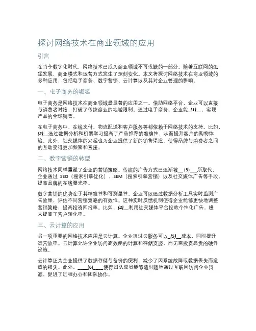 探讨网络技术在商业领域的应用