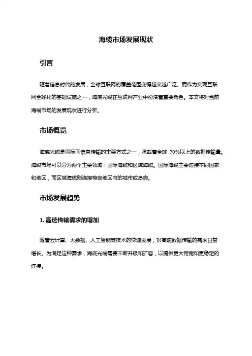 2024年海缆市场发展现状