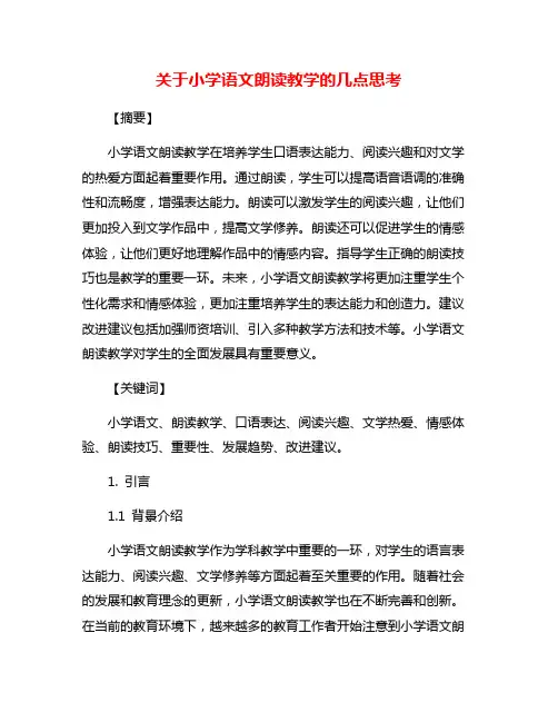 关于小学语文朗读教学的几点思考
