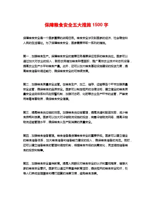 保障粮食安全五大措施1500字