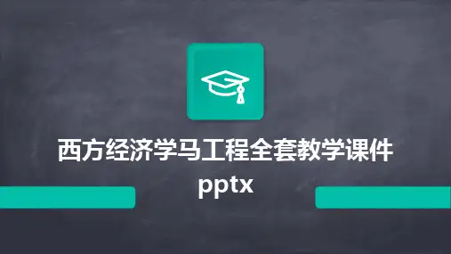 西方经济学马工程全套教学课件pptx