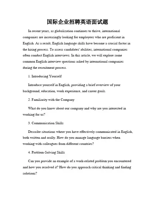 国际企业招聘英语面试题