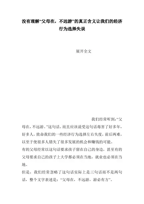 没有理解“父母在,不远游”的真正含义让我们的经济行为选择失误