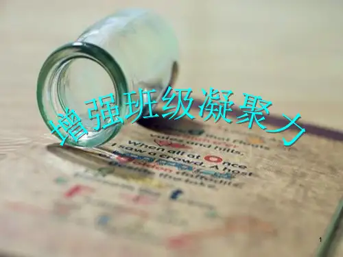 增强班级凝聚力主题班会24PPT课件