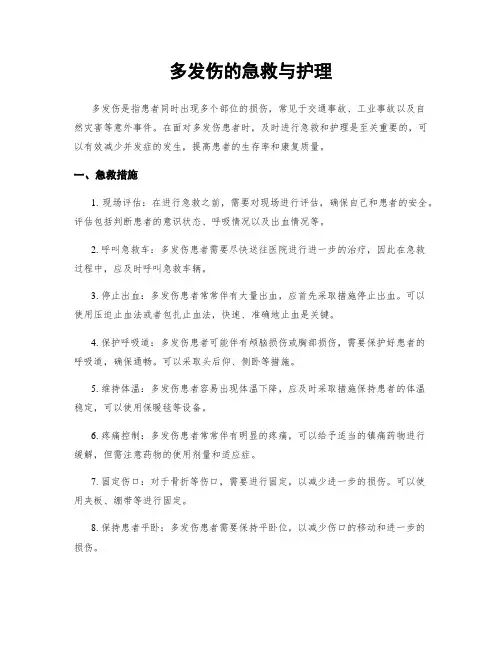 多发伤的急救与护理