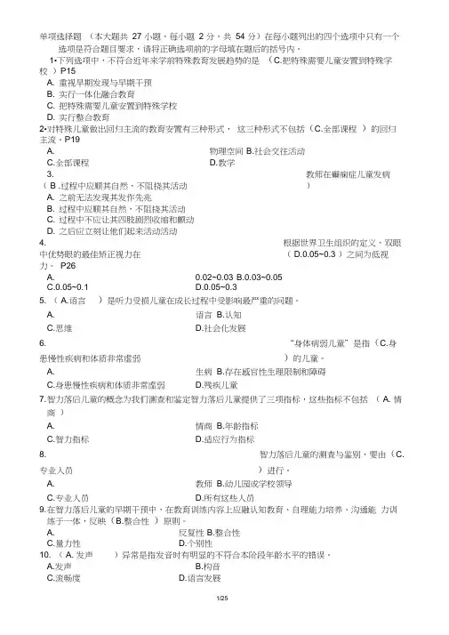(完整版)特殊教育试题-含答案