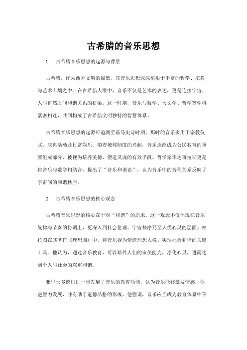 【音乐】古希腊的音乐思想