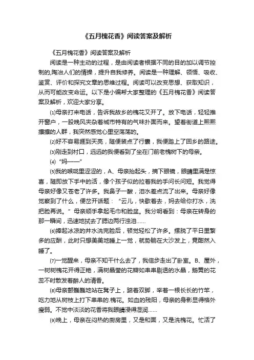 《五月槐花香》阅读答案及解析