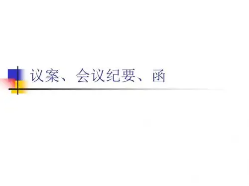 会议纪要 演示文稿 共20页PPT资料