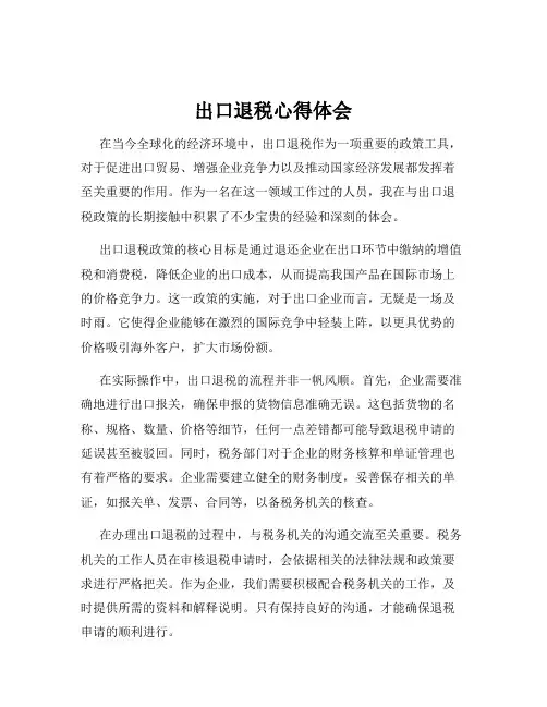 出口退税心得体会