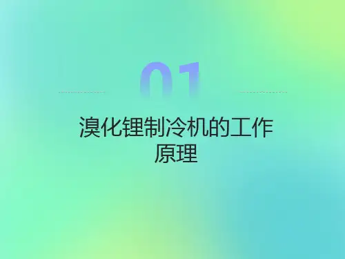 溴化锂制冷机的工作原理