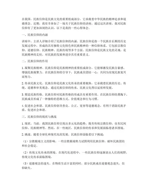 民族信仰讲座心得体会范文