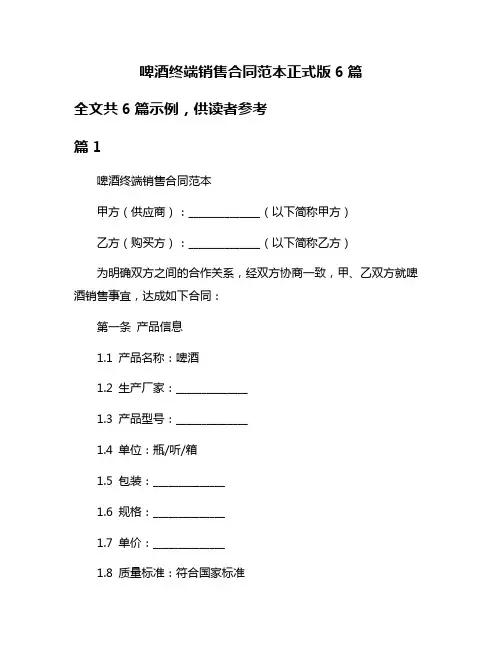 啤酒终端销售合同范本正式版6篇