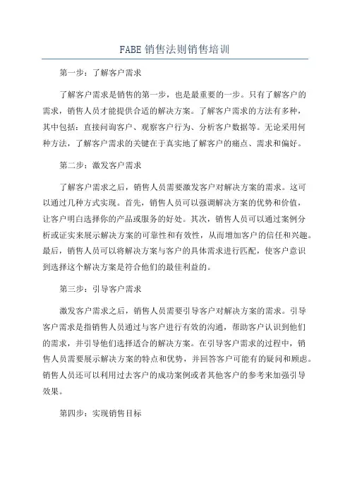 FABE销售法则销售培训