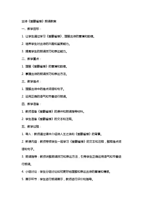 古诗登鹳雀楼朗诵教案