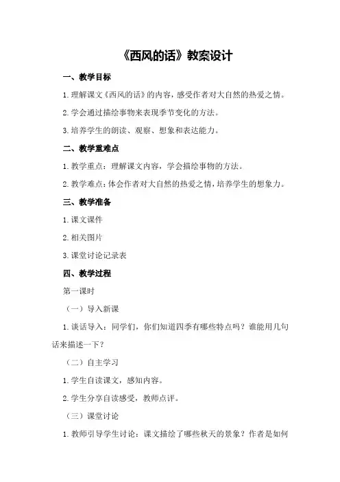 《西风的话》教案设计