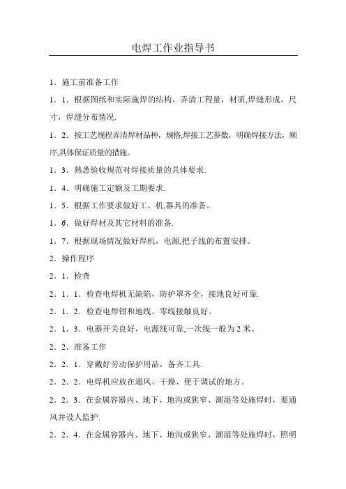 电焊工作业指导书-范本模板