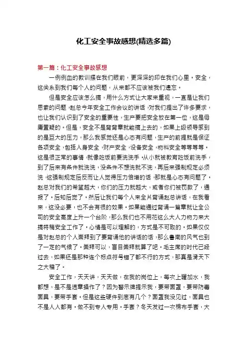 化工安全事故感想(精选多篇)