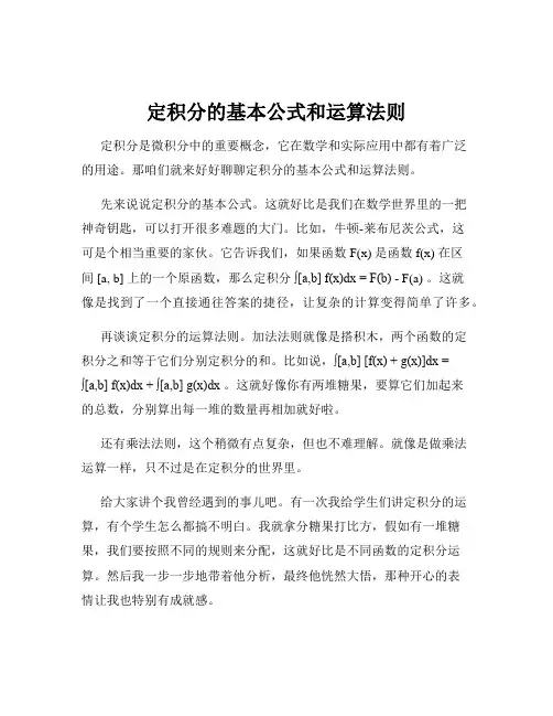 定积分的基本公式和运算法则