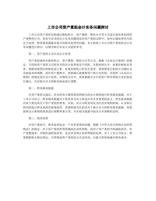 上市公司资产重组会计实务问题探讨