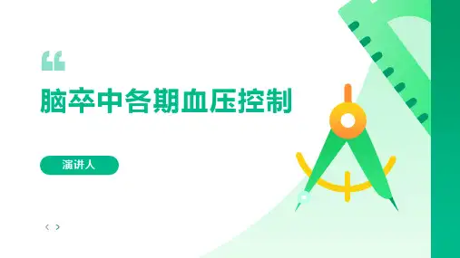 脑卒中各期血压控制