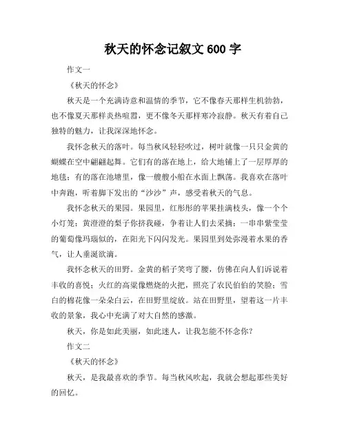 秋天的怀念记叙文600字