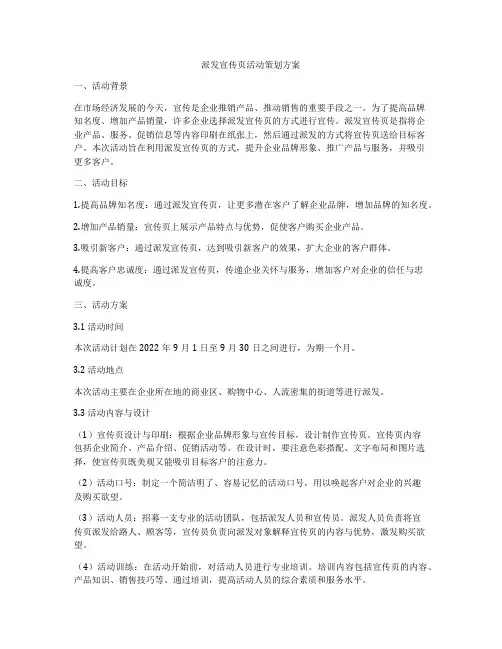 派发宣传页活动策划方案
