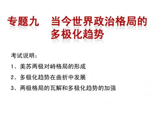 当今世界政治格局的多极化趋势