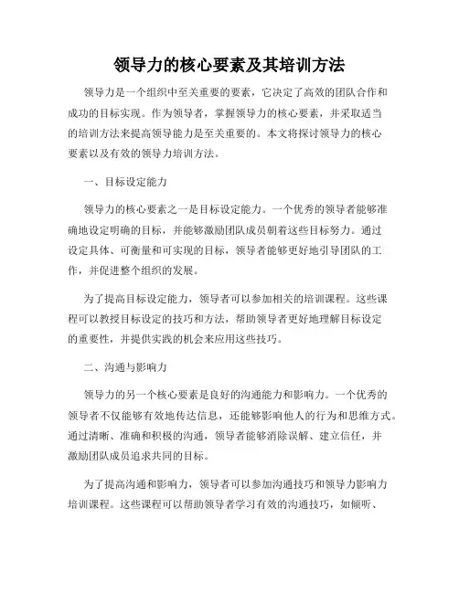 领导力的核心要素及其培训方法