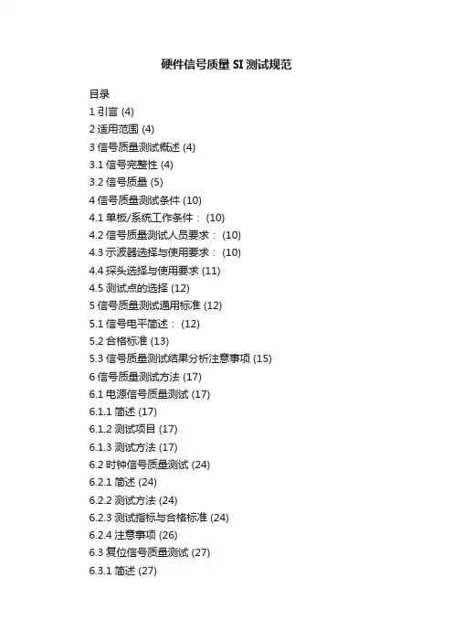 硬件信号质量SI测试规范