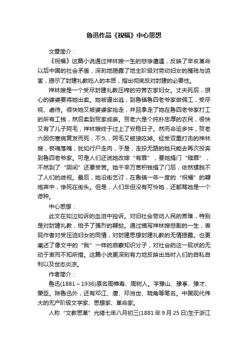 鲁迅作品《祝福》中心思想
