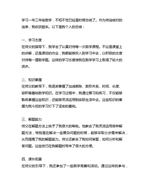 三年级数学师徒结对徒弟个人总结