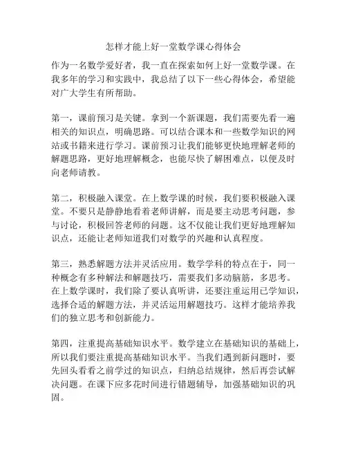 怎样才能上好一堂数学课心得体会