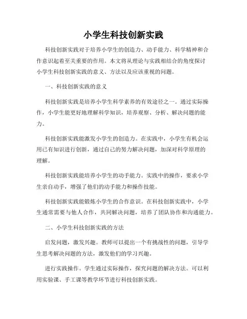 小学生科技创新实践